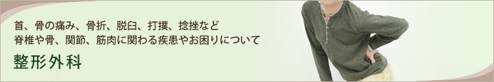 整形外科