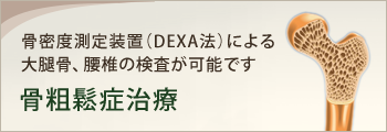 骨粗鬆症治療