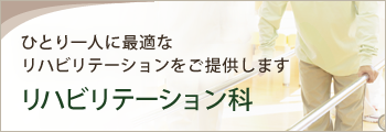 リハビリテーション科
