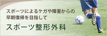 スポーツ整形外科