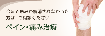 ペイン・痛み治療