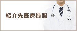 紹介先医療機関