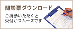 問診票ダウンロード