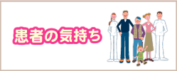 患者の気持ち
