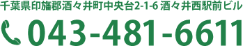 電話番号043-481-6611